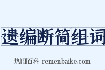 遗编断简组词是什么意思的图片